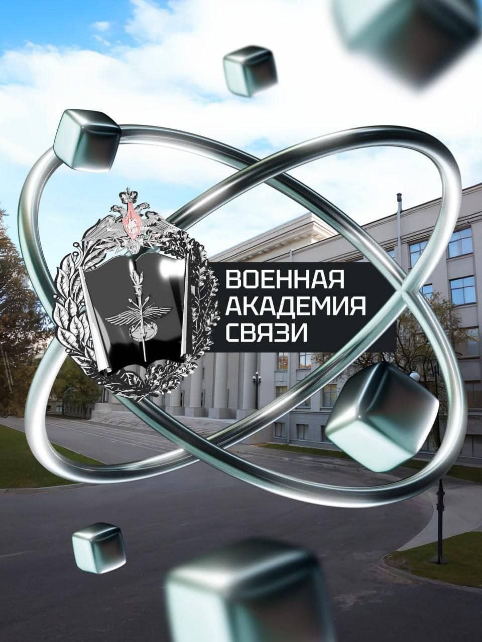 Военная академия связи им. С.М. Буденного: твоё будущее начинается здесь!