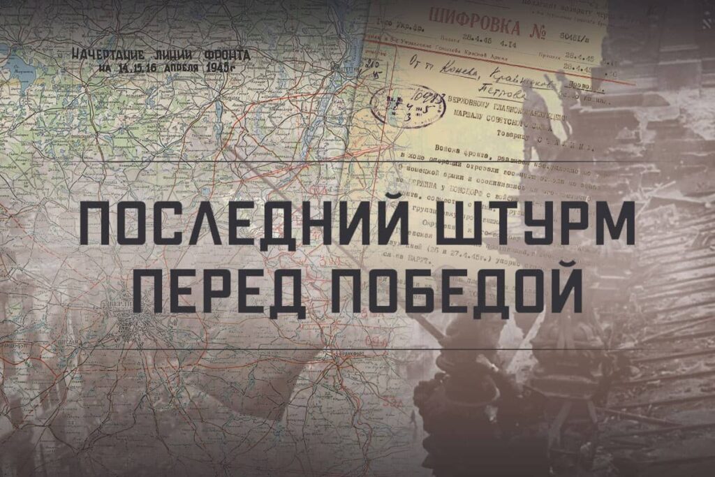 Опубликованы документы к 80-летию окончания Берлинской наступательной операции