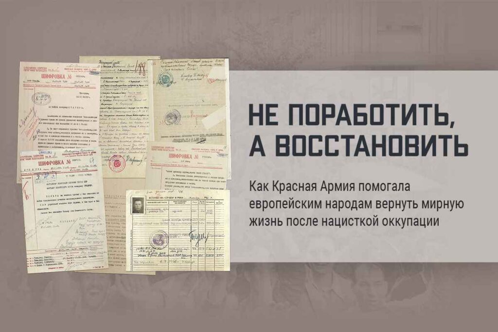 Опубликованы рассекреченные документы о восстановлении мирной жизни европейских стран