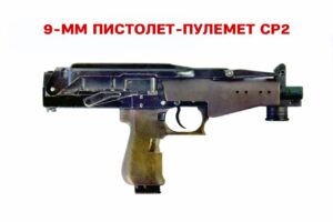 Пистолет-пулемет СР2 «Вереск»: 25 лет на службе