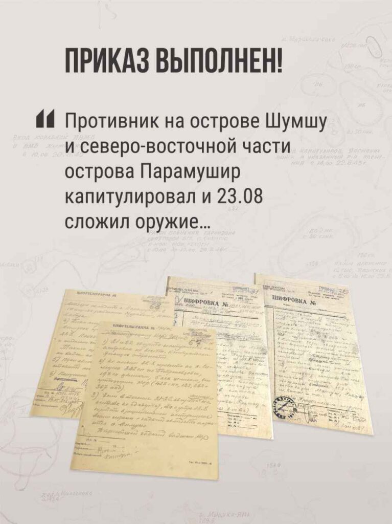 Хроника освобождения Курильских островов