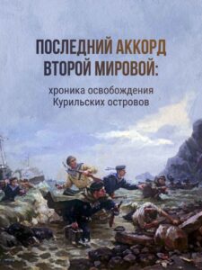 Хроника освобождения Курильских островов