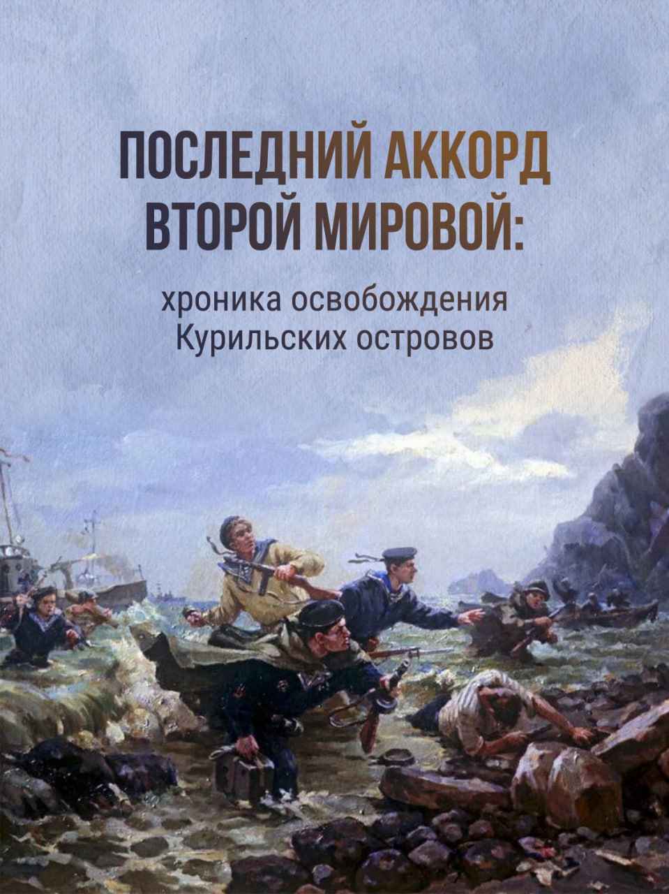 Хроника освобождения Курильских островов
