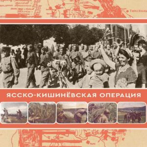 Ясско-Кишинёвская операция Великой Отечественной войны