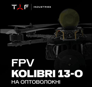 Украинские FPV-дрон «Колибри 13-0» и БпЛА FP-1