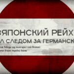Минобороны запустило новый мультимедийный проект «Японский рейх» пал следом за германским»