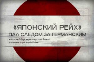 Минобороны запустило новый мультимедийный проект «Японский рейх» пал следом за германским»