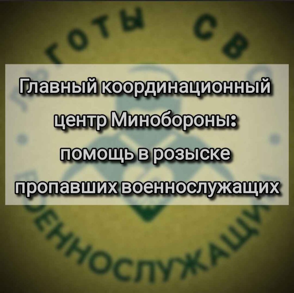 Главный координационный центр Минобороны: помощь в розыске пропавших военнослужащих