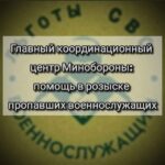Главный координационный центр Минобороны: помощь в розыске пропавших военнослужащих
