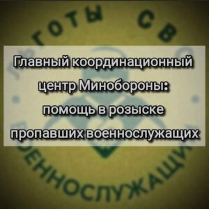 Главный координационный центр Минобороны: помощь в розыске пропавших военнослужащих