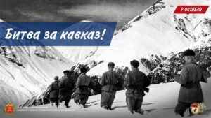 День разгрома советскими войсками немецко-фашистских войск в битве за Кавказ