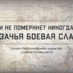 Минобороны России ко Дню памяти войсковой казачьей славы