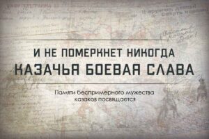 Минобороны России ко Дню памяти войсковой казачьей славы