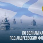 День основания Краснознаменной Каспийской флотилии