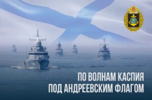 День основания Краснознаменной Каспийской флотилии