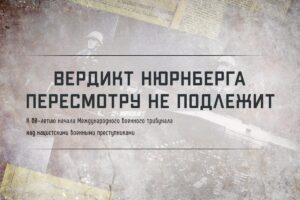 К 80-й годовщине начала Нюрнбергского процесса открыт мультимедийный раздел