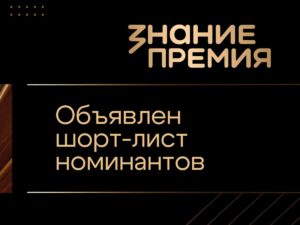 Объявлен шорт-лист просветительской награды Знание.Премия