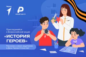 Акция "История героев" прошла по всей России