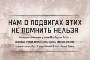 Минобороны представляет специальный медиапроект «Нам о подвигах этих не помнить нельзя»