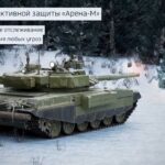 Новая партия танков Т-90М оснащена комплексом активной защиты Арена-М