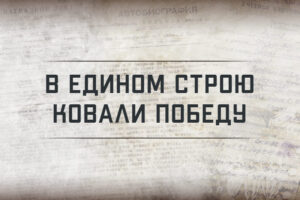 Минобороны запускает проект о вкладе коренных народов СССР в Великую Победу