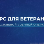 Запущен онлайн-курс для ветеранов СВО