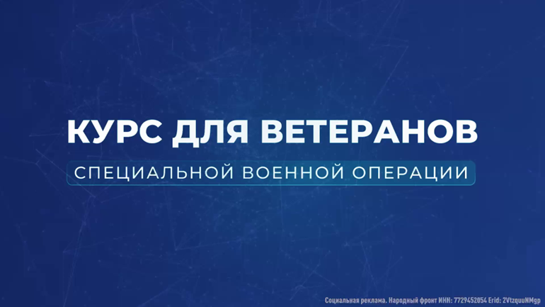Запущен онлайн-курс для ветеранов СВО