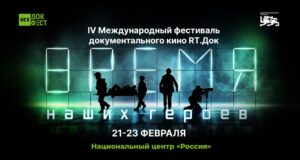 Стартовал военно-патриотический фестиваль «RТ.Док: Время наших героев»
