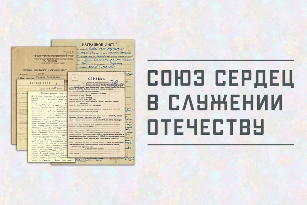 Мультимедийный проект о героизме семейных пар, участвовавших в Великой Отечественной войне