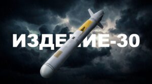 Новая российская крылатая ракета «Изделие 30»