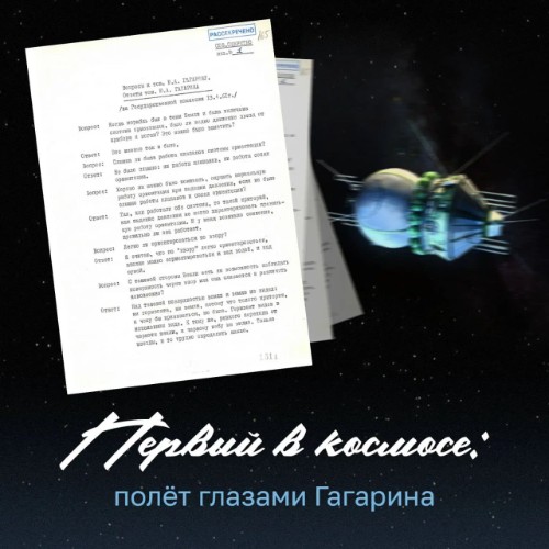 65 лет первому полёту человека в космос!