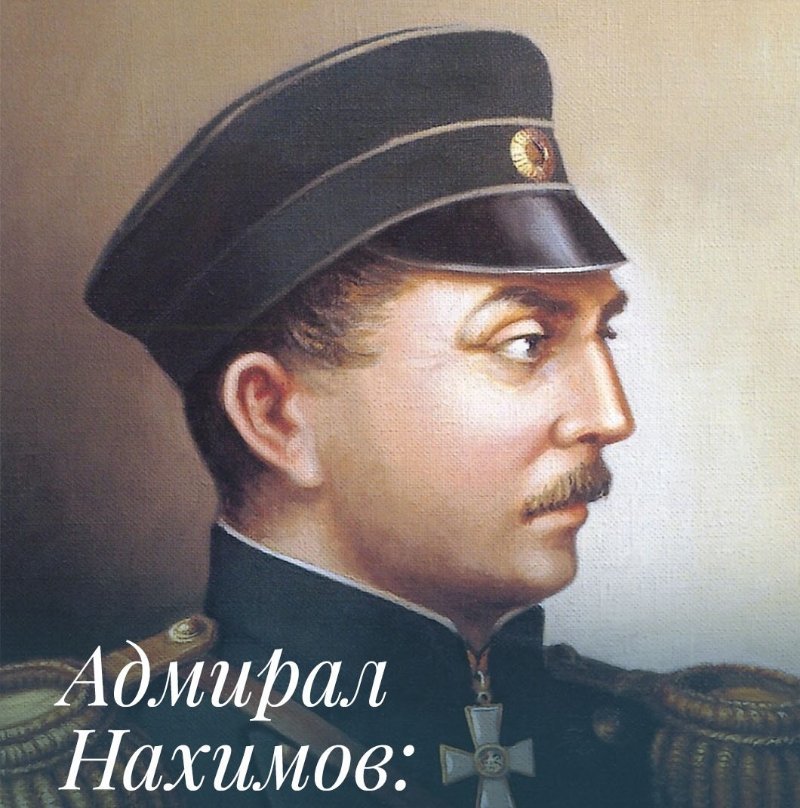 Адмирал Нахимов: гений морских сражений