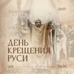 День Крещения Руси