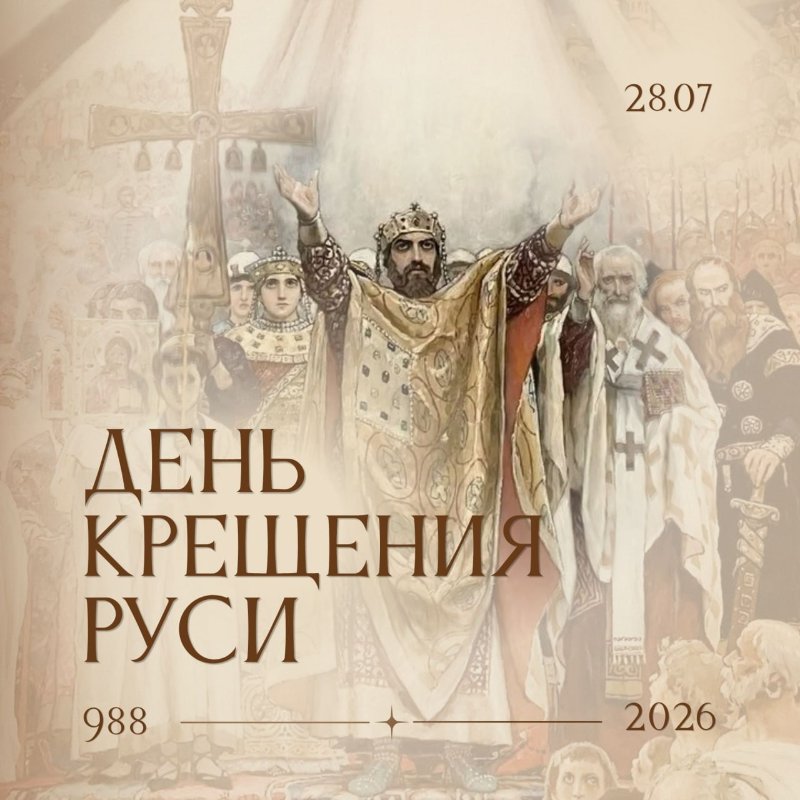 День Крещения Руси