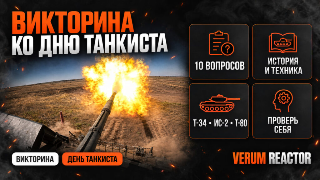 Викторина ко Дню танкиста
