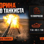 Викторина ко Дню танкиста