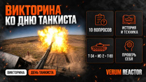 Викторина ко Дню танкиста