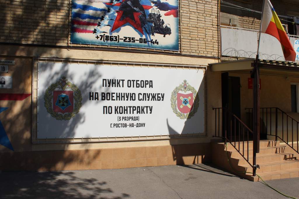 Пункт отбора на военную службу по контракту в Ростове-на-Дону.